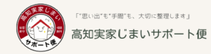 高知実家じまいサポート便の公式サイトロゴ。空き家や実家じまいの相談はこちら