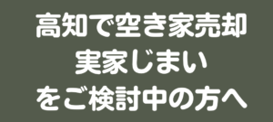 高知の不動産売却・相続相談のことなら